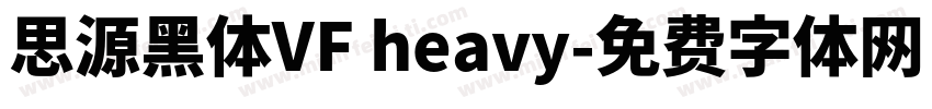 思源黑体VF heavy字体转换